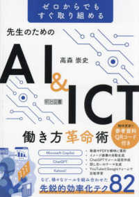 先生のためのＡＩ＆ＩＣＴ働き方革命術 - ゼロからでもすぐ取り組める