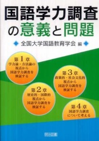 国語学力調査の意義と問題