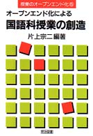 オープンエンド化による国語科授業の創造 授業のオープンエンド化