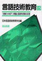 言語技術教育 〈第１５号〉 「読解力の低下」問題と国語科授業の改革