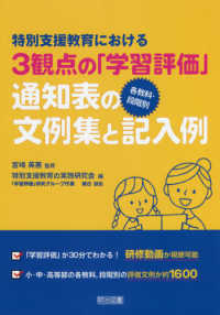 特別支援教育における３観点の「学習評価」【各教科・段階別】通知表の文例集と記入例