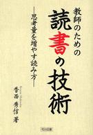 教師のための読書の技術 - 思考量を増やす読み方