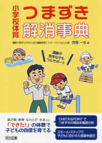 小学校体育つまずき解消事典 - 運動が苦手な子もフルサポート