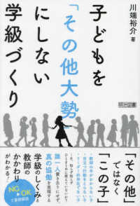 子どもを「その他大勢」にしない学級づくり