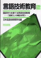 言語技術教育 〈第１６号〉 国語学力を育てる言語技術教育