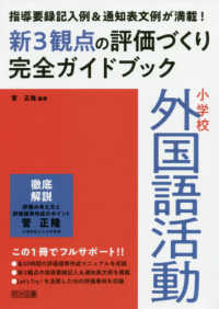 小学校外国語活動新３観点の評価づくり完全ガイドブック - 指導要録記入例＆通知表文例が満載！