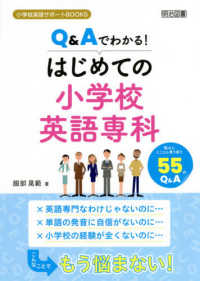 Ｑ＆Ａでわかる！はじめての小学校英語専科 小学校英語サポートＢＯＯＫＳ