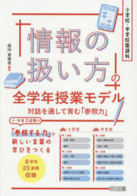 小学校・中学校国語科「情報の扱い方」の全学年授業モデル