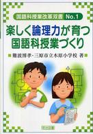 楽しく論理力が育つ国語科授業づくり 国語科授業改革双書