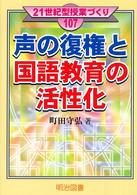 ２１世紀型授業づくり<br> 声の復権と国語教育の活性化