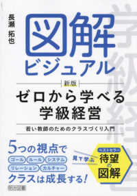 図解ビジュアルゼロから学べる学級経営 - 若い教師のためのクラスづくり入門 （新版）