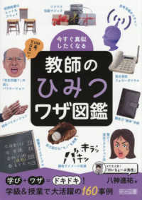 今すぐ真似したくなる　教師のひみつワザ図鑑