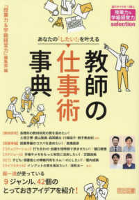 あなたの「したい！」を叶える教師の仕事術事典 授業力＆学級経営力ｓｅｌｅｃｔｉｏｎ