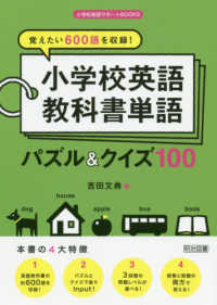 覚えたい６００語を収録！小学校英語教科書単語パズル＆クイズ１００ 小学校英語サポートＢＯＯＫＳ