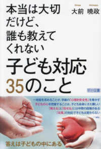 本当は大切だけど、誰も教えてくれない　子ども対応　３５のこと