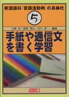 新国語科「言語活動例」の具体化 〈５〉 手紙や通信文を書く学習 小森茂