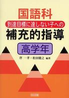 国語科到達目標に達しない子への補充的指導 〈高学年〉