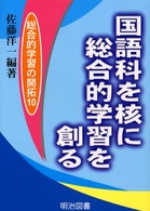 国語科を核に総合的学習を創る 総合的学習の開拓