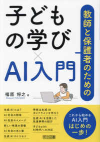 教師と保護者のための子どもの学び×ＡＩ入門