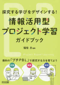 情報活用型プロジェクト学習ガイドブック - 探究する学びをデザインする！