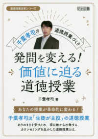 道徳授業改革シリーズ<br> 千葉孝司の道徳授業づくり　発問を変える！価値に迫る道徳授業