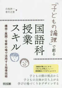 「子どもの論理」で創る国語科授業スキル
