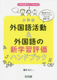 小学校外国語活動＆外国語の新学習評価ハンドブック - 単元末テスト・パフォーマンステストの実例つき！ 小学校英語サポートＢＯＯＫＳ