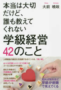 本当は大切だけど、誰も教えてくれない学級経営４２のこと