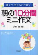 書く力・考える力が育つ朝の１０分間ミニ作文