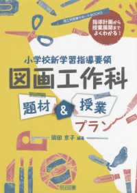 図工科授業サポートＢＯＯＫＳ<br> 指導計画から授業展開までよくわかる！小学校新学習指導要領　図画工作科　題材＆授業プラン