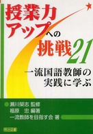 一流国語教師の実践に学ぶ 授業力アップへの挑戦