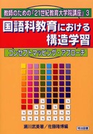 国語科教育における構造学習 - コンセプトマッピング・アプローチ 教師のための「２１世紀教育大学院講座」