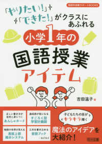 「やりたい！」「できた！」がクラスにあふれる小学１年の国語授業アイテム 国語科授業サポートＢＯＯＫＳ