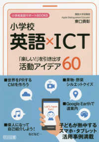 小学校英語サポートＢＯＯＫＳ<br> 小学校英語×ＩＣＴ―「楽しい！」を引き出す活動アイデア６０