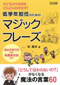 子どものやる気をどんどん引き出す！低学年担任のためのマジックフレーズ - ほめ方叱り方から保護者対応まで