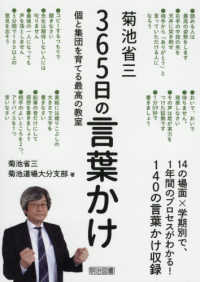 菊池省三３６５日の言葉かけ - 個と集団を育てる最高の教室