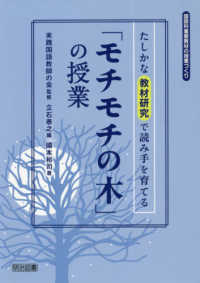 国語科重要教材の授業づくり<br> たしかな教材研究で読み手を育てる「モチモチの木」の授業