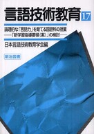 言語技術教育 〈第１７号〉 論理的な「言語力」を育てる国語科の授業