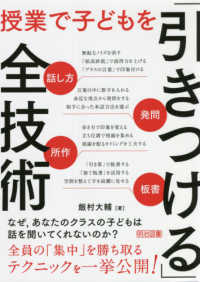 授業で子どもを「引きつける」全技術―話し方・発問・所作・板書