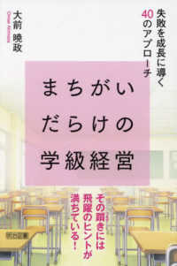 まちがいだらけの学級経営 - 失敗を成長に導く４０のアプローチ