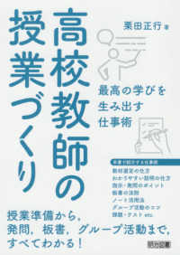 高校教師の授業づくり - 最高の学びを生み出す仕事術