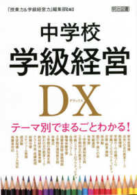 中学校学級経営ＤＸ - テーマ別でまるごとわかる！