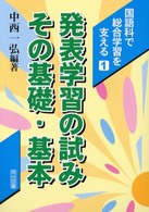 国語科で総合学習を支える 〈１〉 発表学習の試み・その基礎・基本 中西一弘