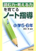 読む力・考える力を育てるノート指導　小学５・６年