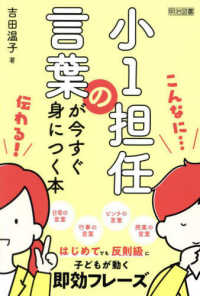 小１担任の言葉が今すぐ身につく本
