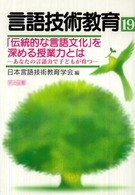 言語技術教育 〈第１９号〉 「伝統的な言語文化」を深める授業力とは