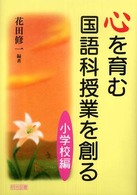 心を育む国語科授業を創る 〈小学校編〉