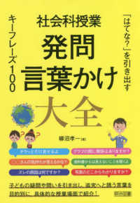 社会科授業発問・言葉かけ大全　「はてな？」を引き出すキーフレーズ１００