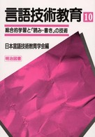 言語技術教育 〈第１０号〉 総合的学習と「読み・書き」の技術