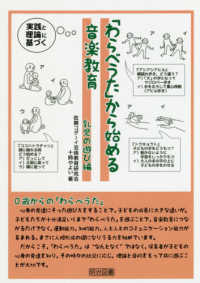 「わらべうた」から始める音楽教育　乳児の遊び編 - 実践と理論に基づく